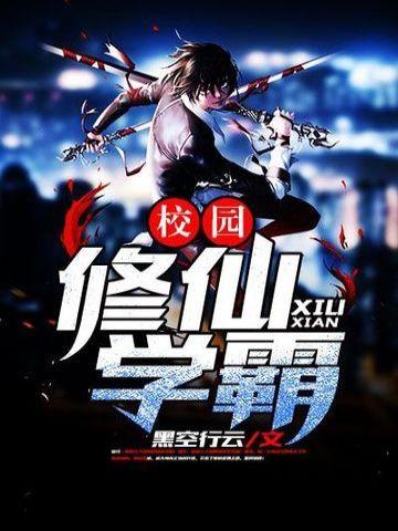 校园修仙学霸TXT资源最新章节列表