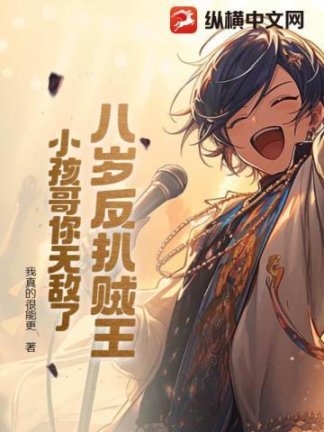 小孩哥你无敌了! 我真的很能更