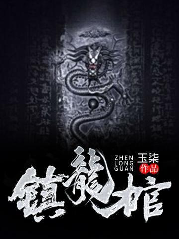 镇龙棺阎王命结局