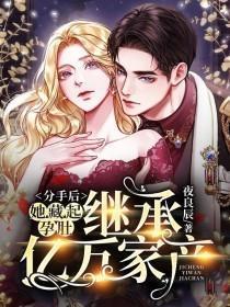 她藏起孕肚继承亿万家产的