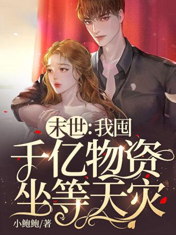 末世我囤千亿物资坐等天灾-9