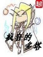 疯狂的多塔最新章节