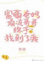 豪门父母和顶流哥哥终于找到了我无防盗