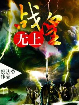 无上战王全文阅读