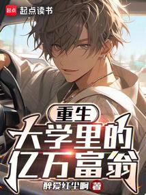 重生大学里的亿万富翁泡泡中文