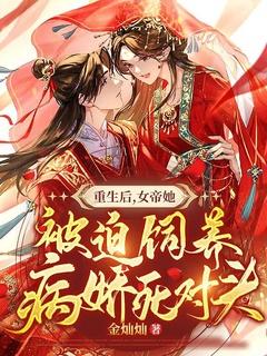 女帝重生宠男后的
