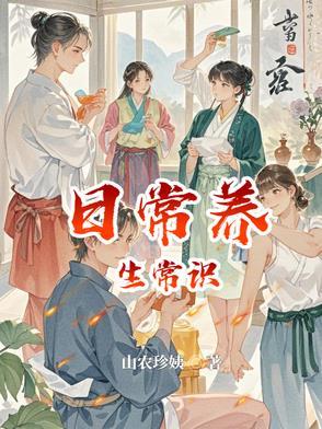 日常养生的注意事项