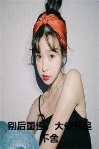 别后重逢(重生)