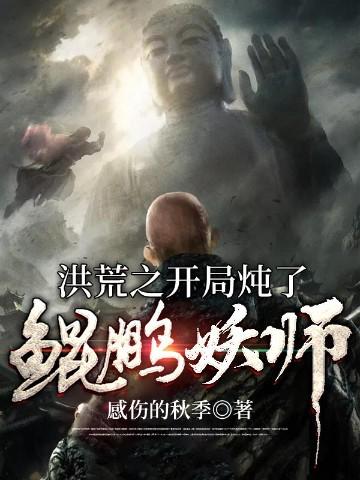 洪荒之开局炖了鲲鹏妖师TXT