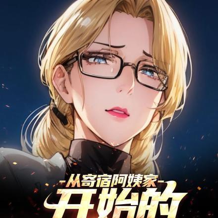 从寄宿阿姨家开始的混蛋人生无删减