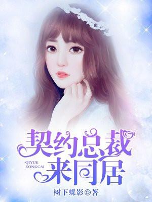 契约总裁来同居 树下蝶影