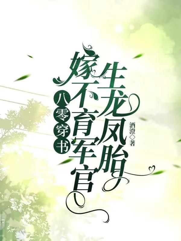 八零穿书嫁不育军官生龙凤胎全文免费阅读