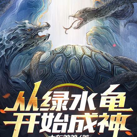 从绿水龟开始成神漫画全集