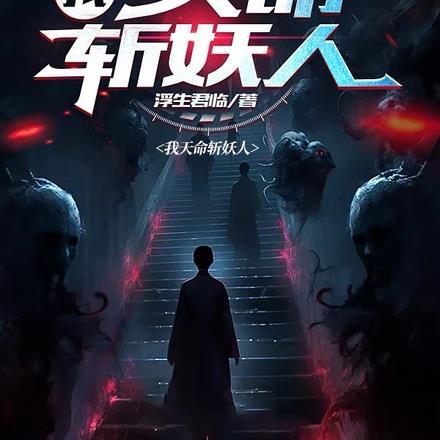 天命斩妖人免费阅读