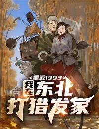 重返1993我在东北打猎发家免费