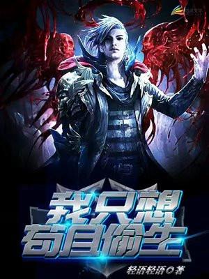 我只想当苟道中人