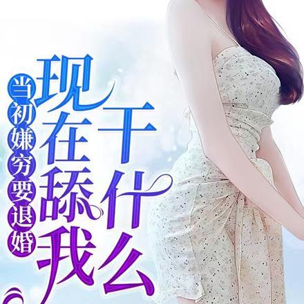 当初嫌穷要退婚