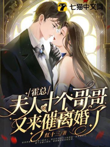 夫人的十个哥哥又来催离婚了 ddss