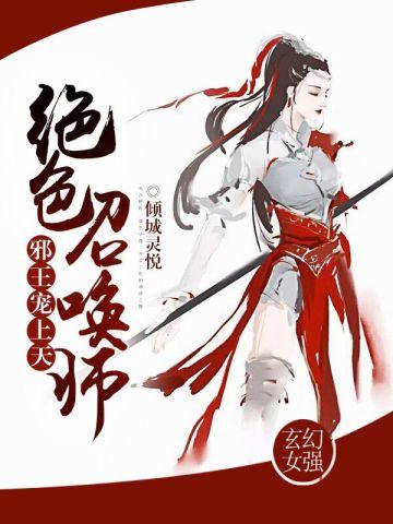 绝色召唤师邪王宠上天全文免费阅读