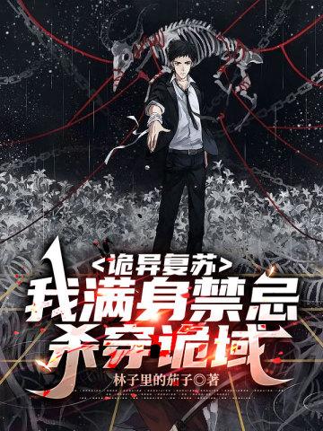 诡异复苏我满身禁忌杀穿诡域(秦绝)动漫