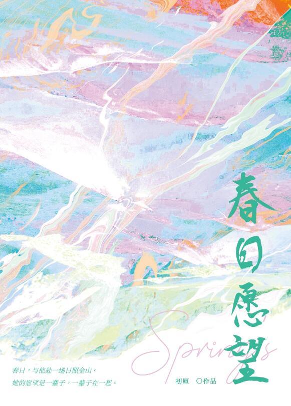 春日愿望大结局