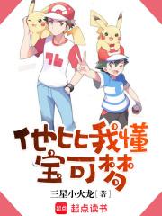他比我懂宝可梦女主