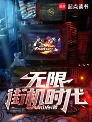 无限街机时代TXT完本