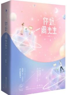 你好周先生姜晓和周修林