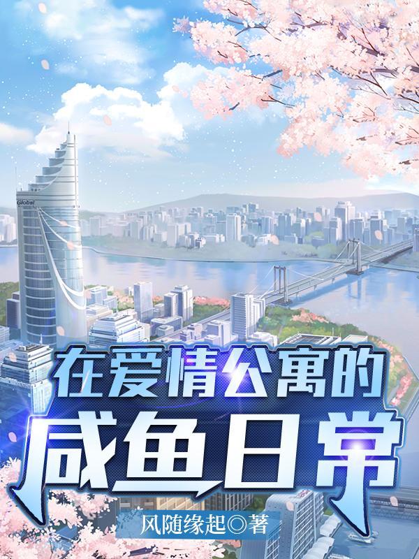 在爱情公寓的咸鱼日常完整版本免费阅读