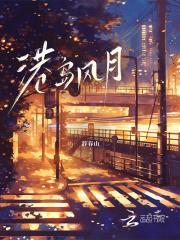 港岛风月沈棠最新章节更新