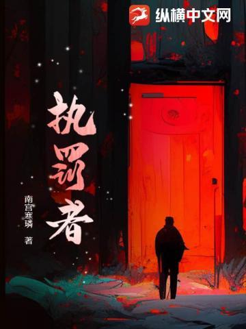 执罚者们演员表