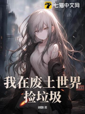 我在废土世界捡垃圾全文免费阅读