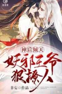 妖王邪宠毒后归来全文免费阅读