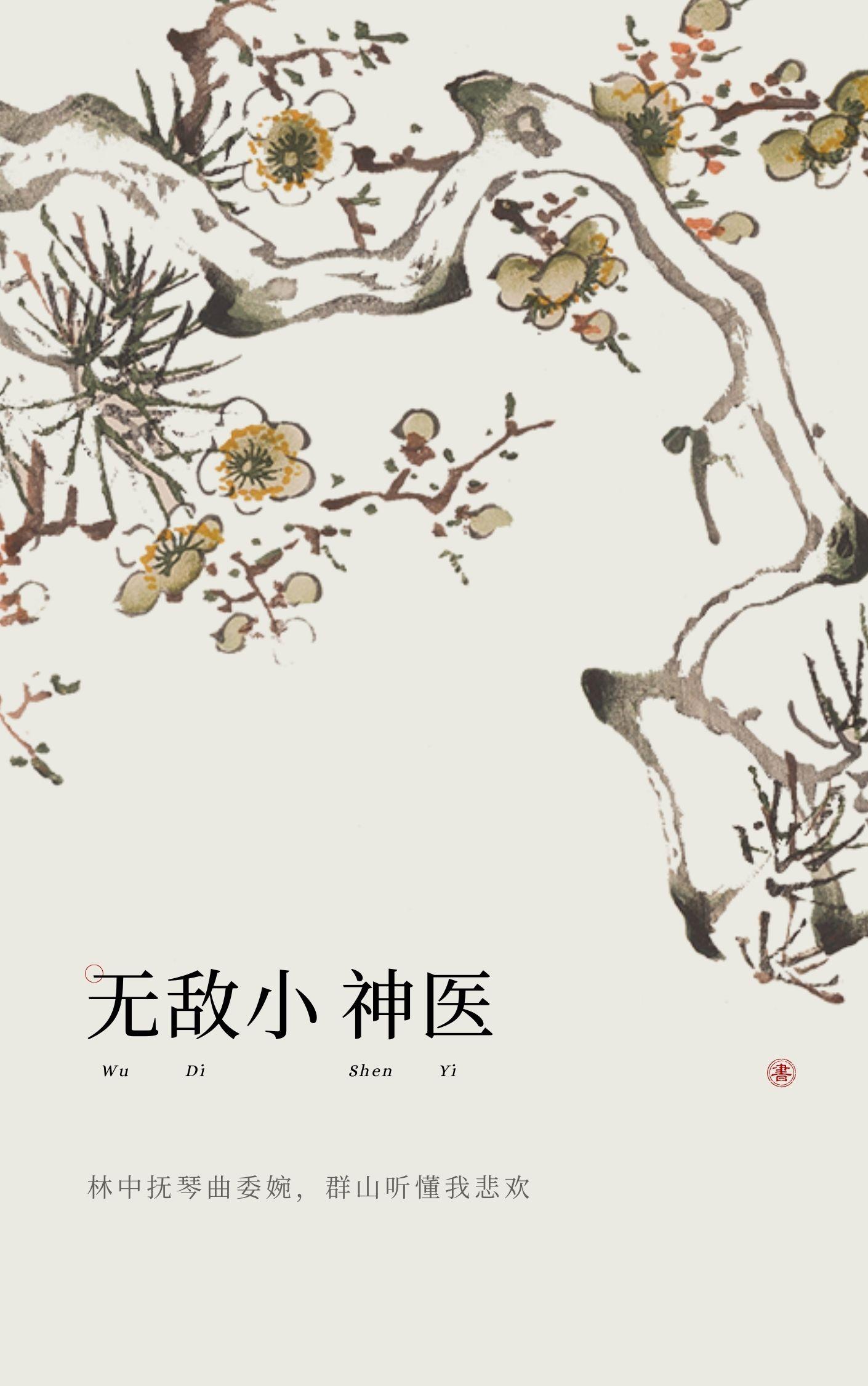 无敌小神医全文