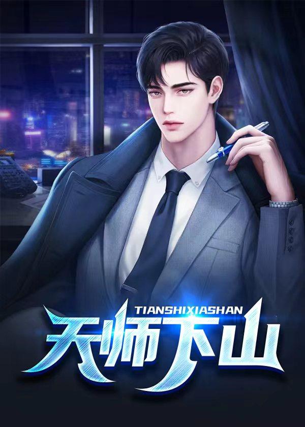 天师出山皮剑青全文免费