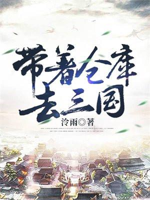 带着仓库去三国动漫