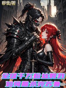 这个异世界好病态！！！！！！！